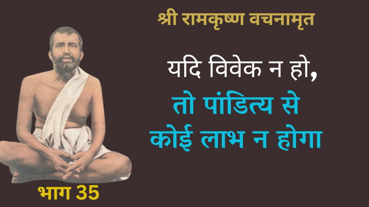 श्री रामकृष्ण वचनामृत PART 35 | Ramakrishna Vachan amrit