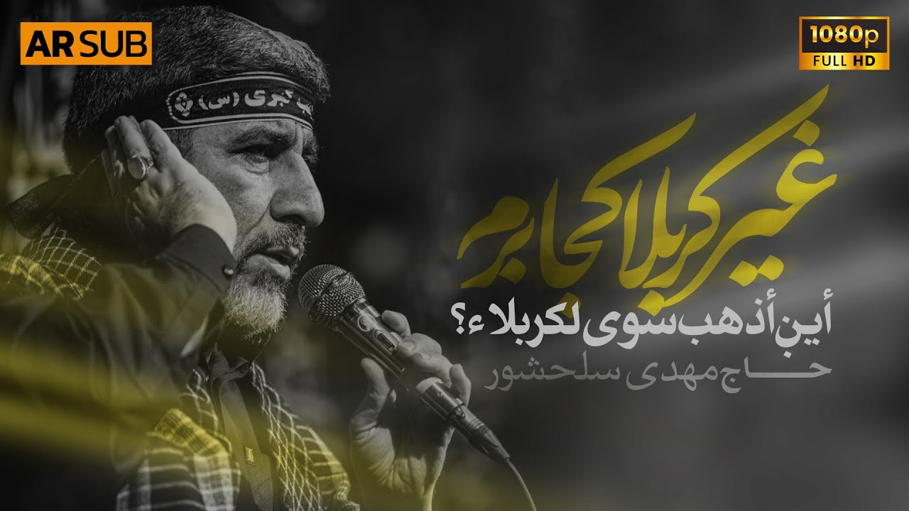 نماهنگ غیر کربلا کجا برم | حاج مهدی سلحشور