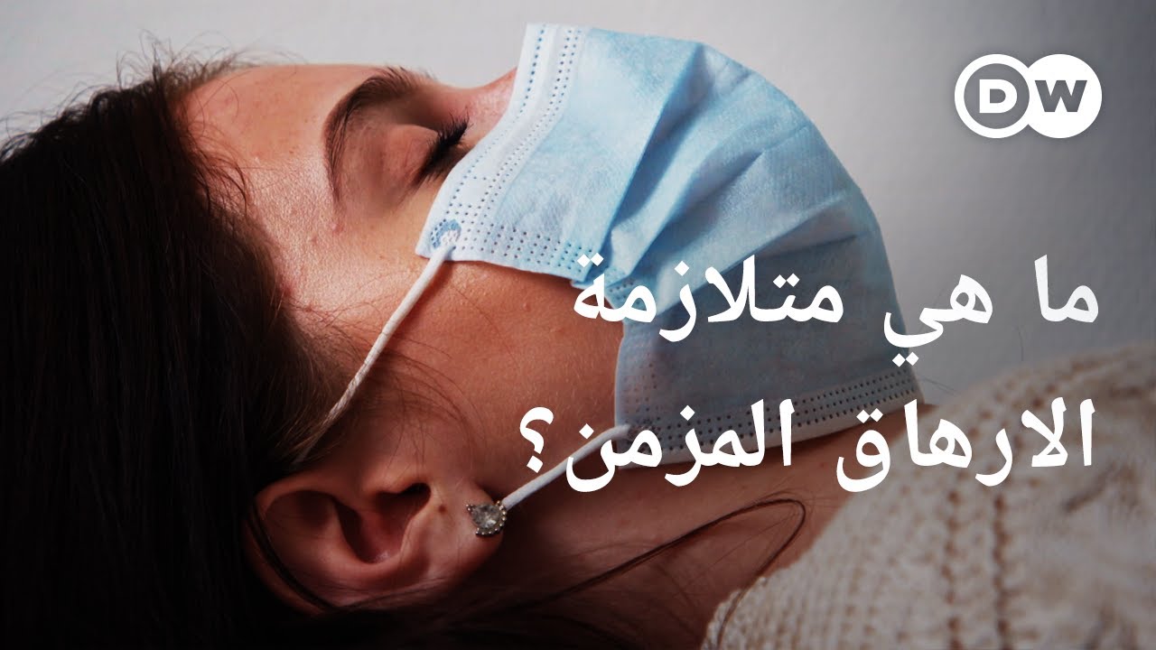 وثائقي | متلازمة الإرهاق المزمن - مرض غامض يصيب ملايين البشر حول العالم | وثائقية دي دبليو