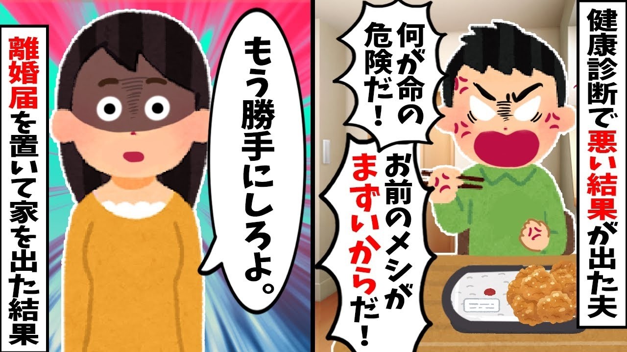 【2chスカッと】健康診断で最悪の結果が出た夫「うるせえ！好きなもん食わせろｗ」私「了解ｗ」→離婚届を置いて家出した結果ｗ1ヶ月後、健康と家庭を同時に失い絶望する夫の末路ｗ【修羅場】【因果応報】
