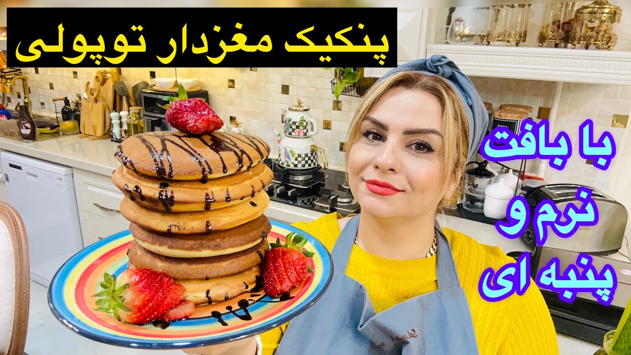 طرزتهیه پنکیک صبحانه به ساده ترین روش ( تپل و خوشمزه و مغزدار) 😋