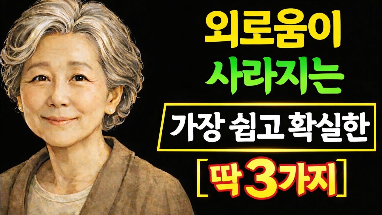 지금 외롭다고 느끼시나요? 그렇다면 무조건 '이렇게