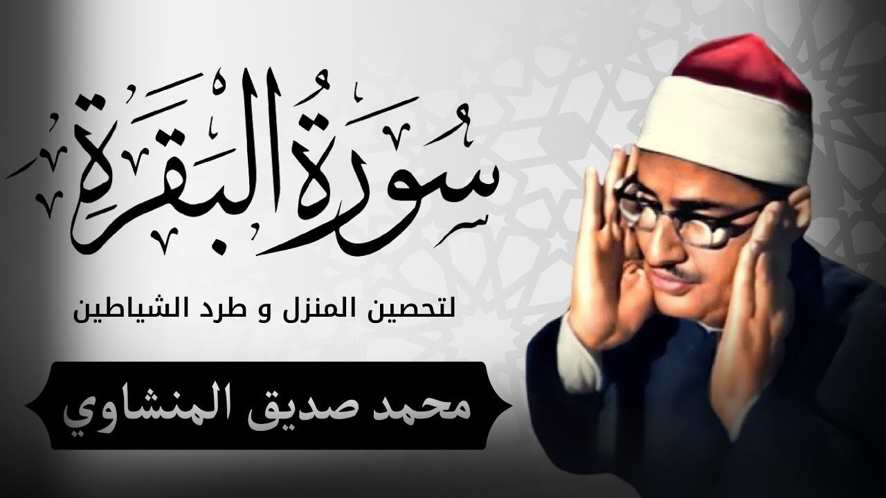 سورة البقرة كاملة تلاوة خاشعة للشيخ محمد صديق المنشاوي