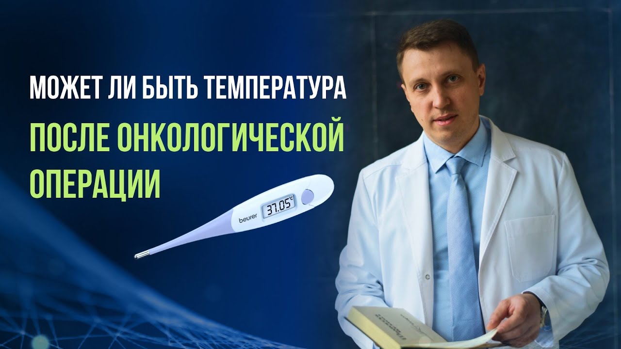 Какая температура должна вызывать тревогу после онкологической операции?