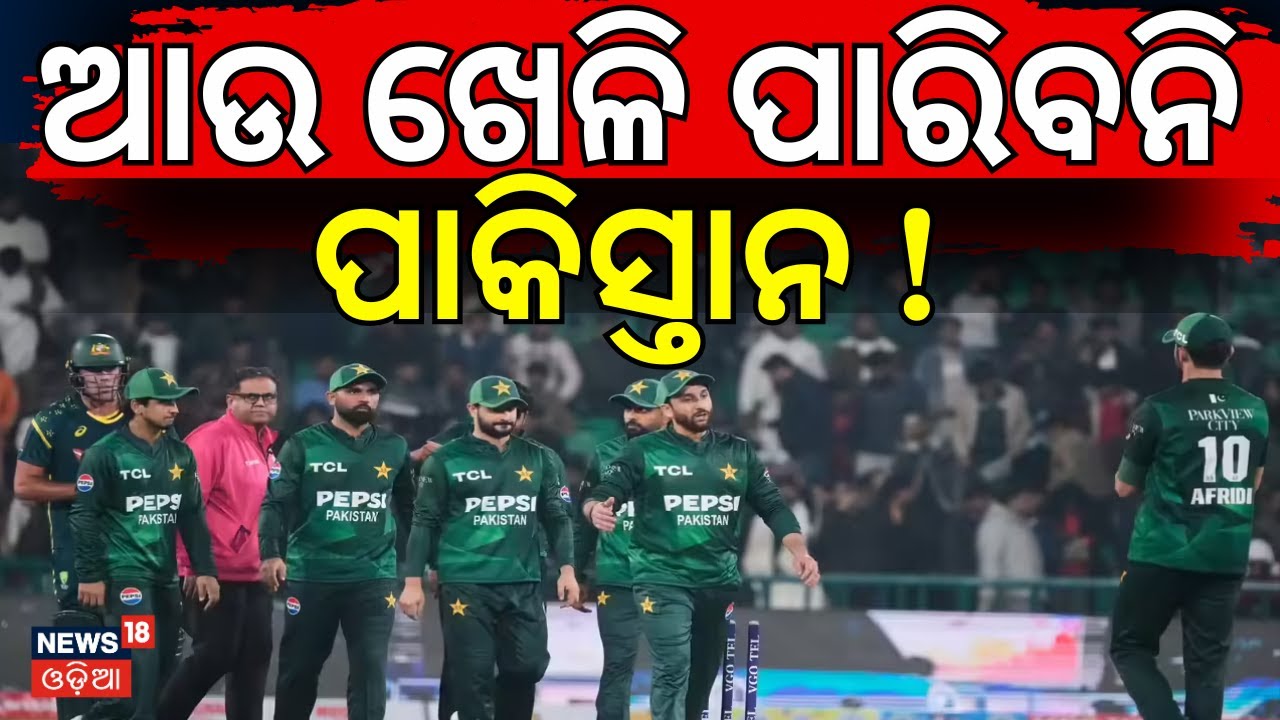 ଭାରତକୁ ଡରୁଛି ପାକିସ୍ତାନ ! No India vs Pakistan Match: Pakistan Declines to Play in Colombo । ICC