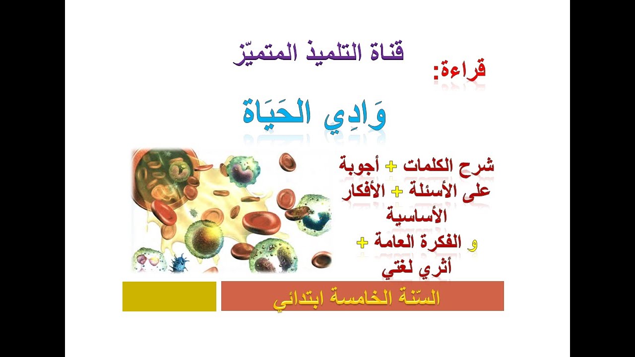 قراءة: وادي الحياة (شرح الكلمات + أجوبة الأسئلة +أثري لغتي+ الأفكار الأساسية) للسنة الخامسة ابتدائي