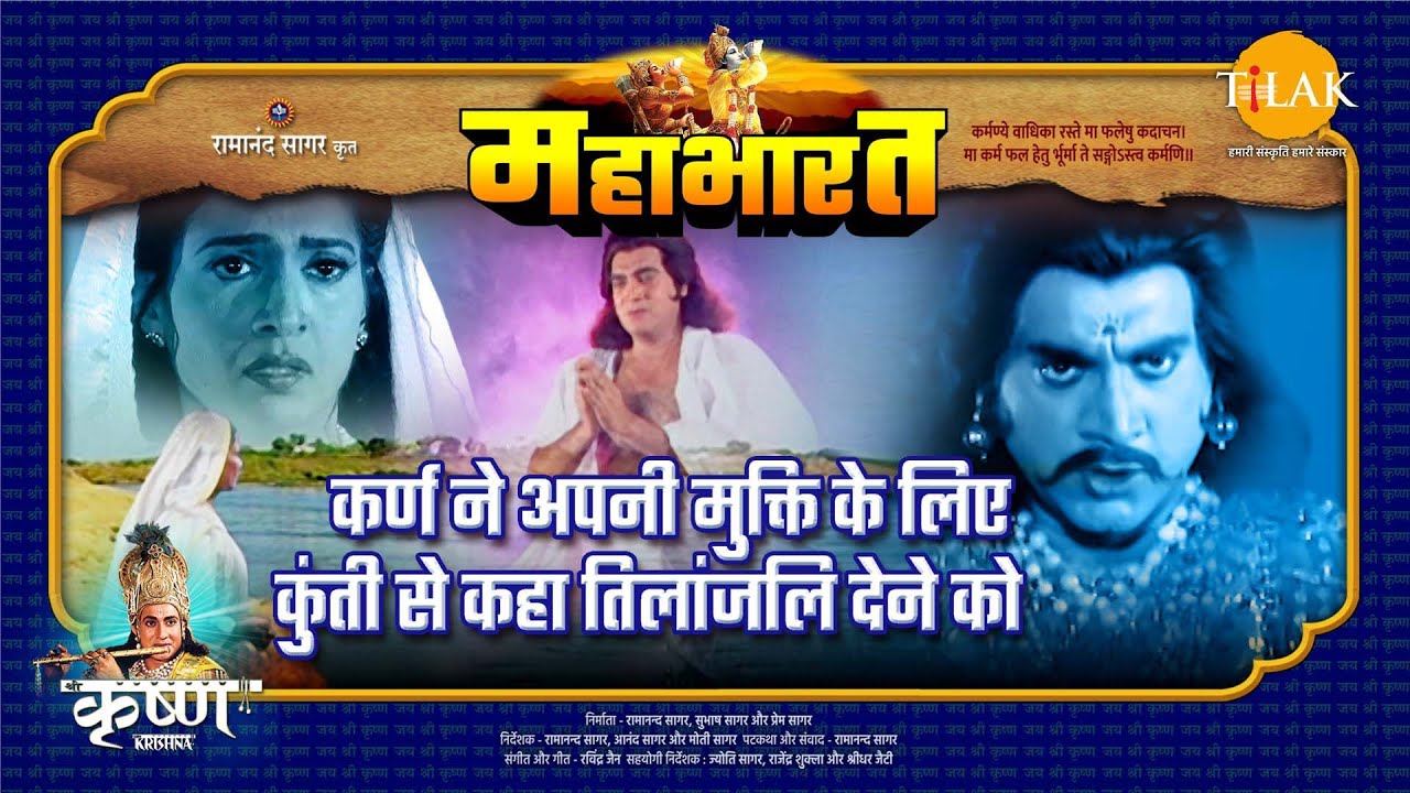 कर्ण ने अपनी मुक्ति के लिए कुंती से कहा तिलांजलि देने को | महाभारत एक धर्म युद्ध