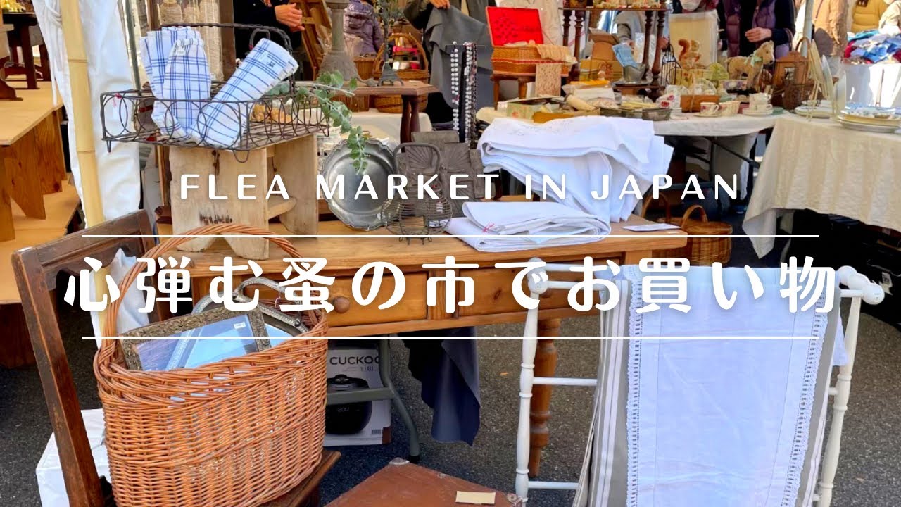 【蚤の市】素敵なアンティークが溢れる廣島蚤の市でお宝探し♪Look for treasures at a  flea market filled with wonderful antiques.
