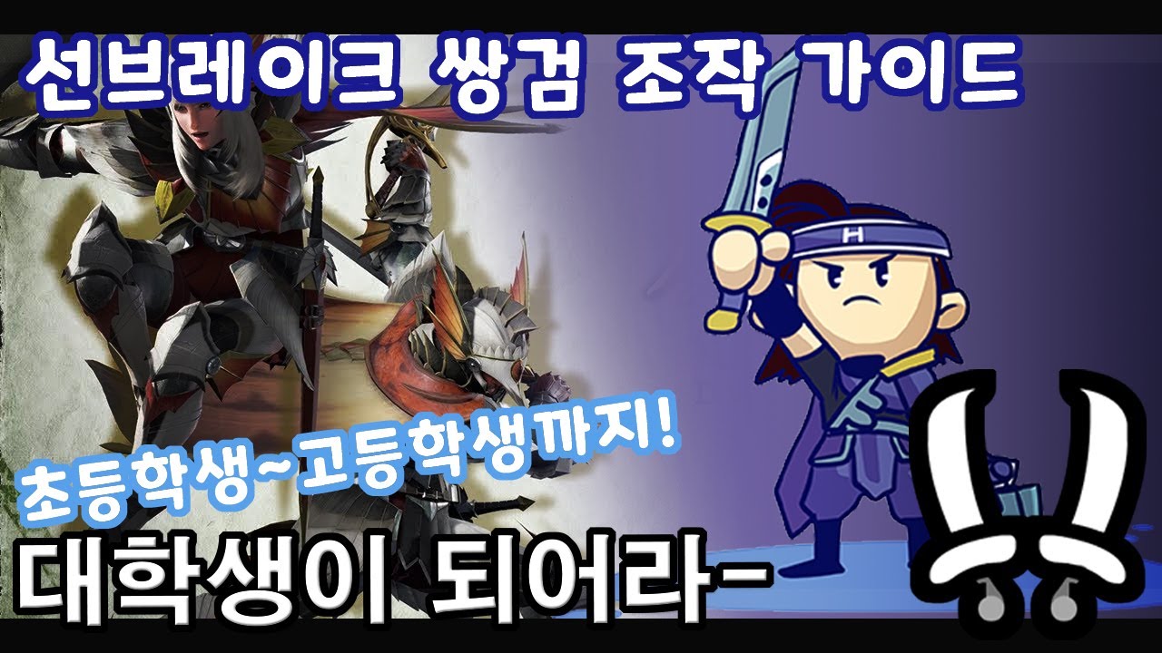 [MHR:Sunbreak] 선브레이크 쌍검 조작 가이드(새로운 교체 기술 사용 및 기본부터 심화까지)
