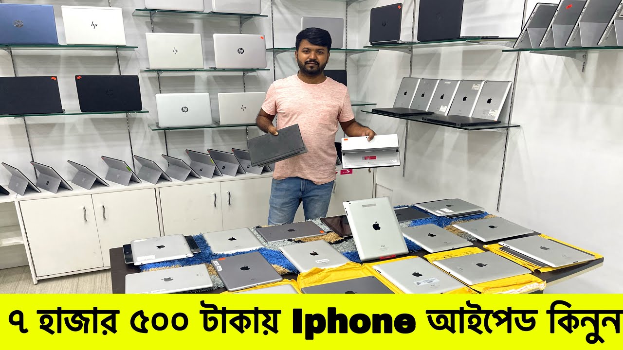 মাএ ৭৫০০ টাকায় Apple Ipad কিনুন/Appale Ipade price in Bangladesh/Second hand lapop price in bd!