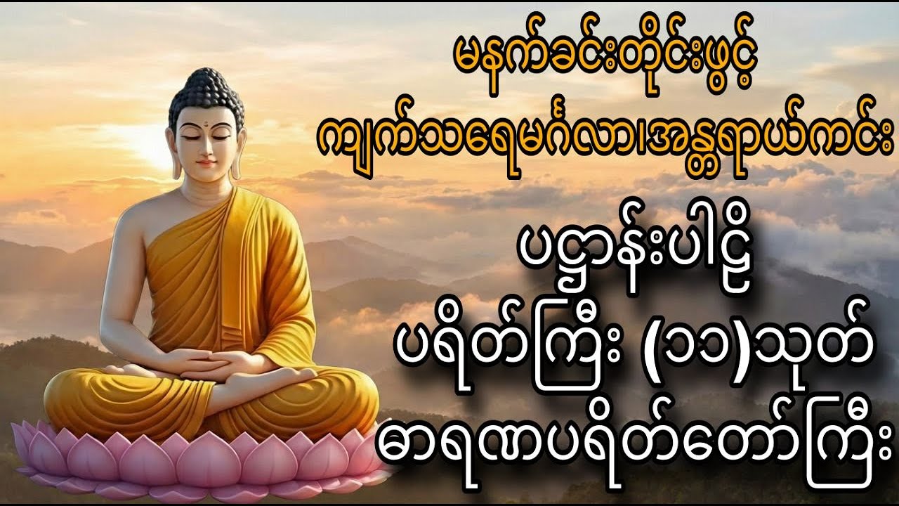 မနက်ခင်းတိုင်းဖွင့် - ပဋ္ဌာန်း၊ ပရိတ်ကြီး (၁၁) သုတ် နှင့် ဓာရဏပရိတ်တော်ကြီး