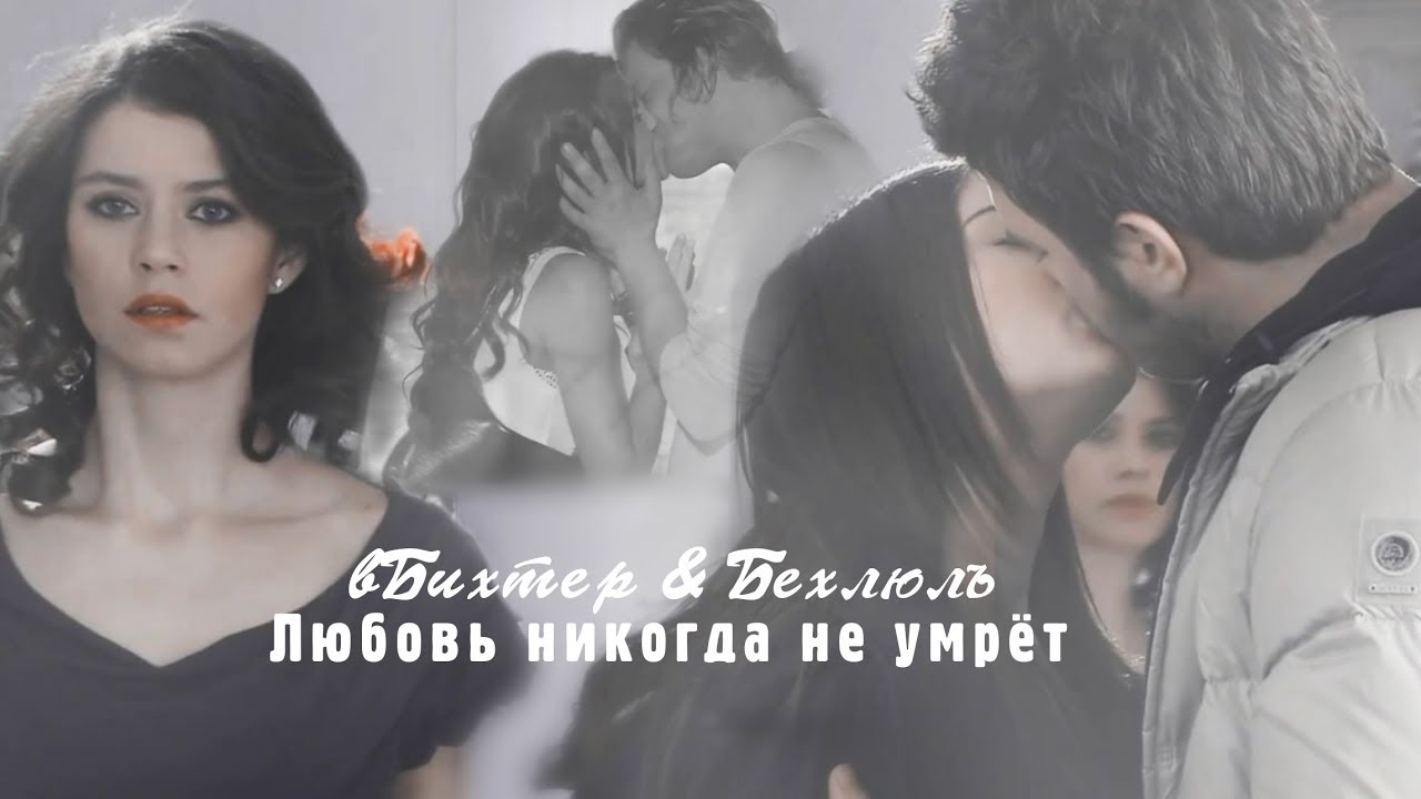 Bihter & Behlul || Любовь никогда не умрёт