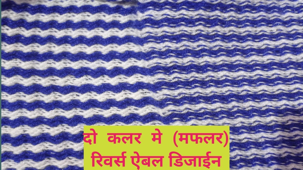 #muffler kaise banaye# reversable muffler design #two colour knitting design
