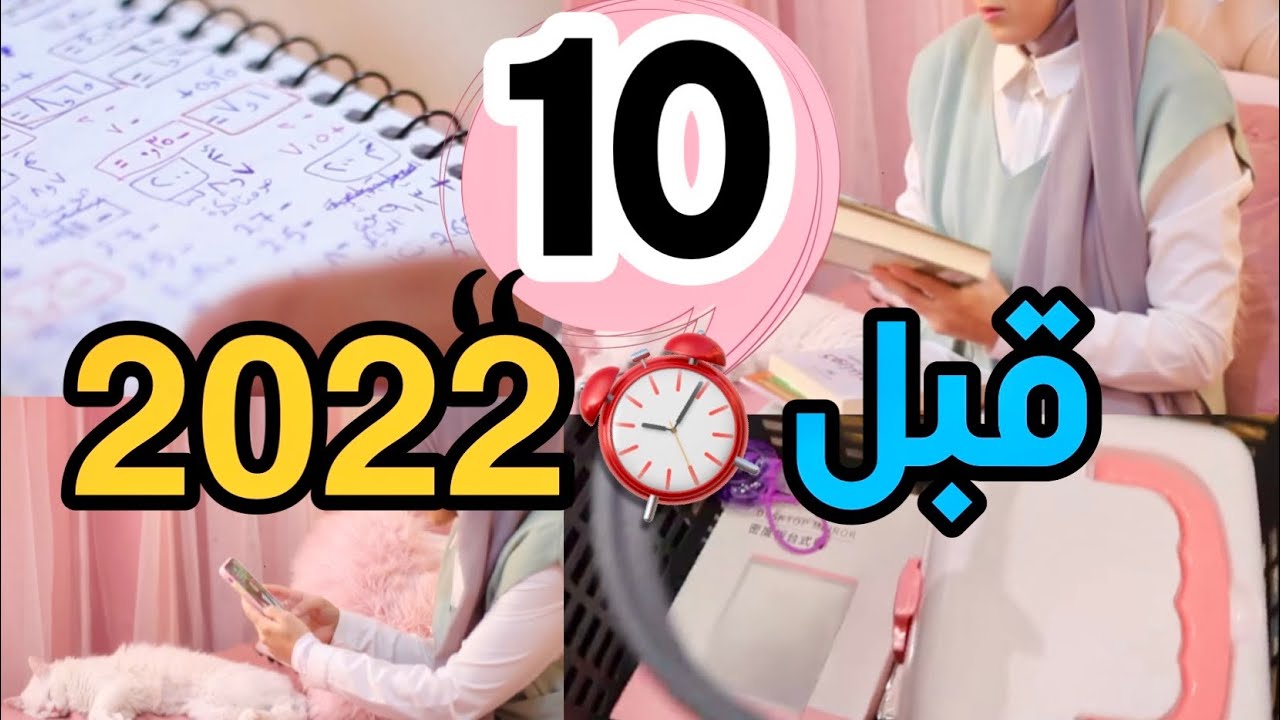 ١٠ أشياء لازم تعملوها قبل بداية العام الجديد 😉📒🖊