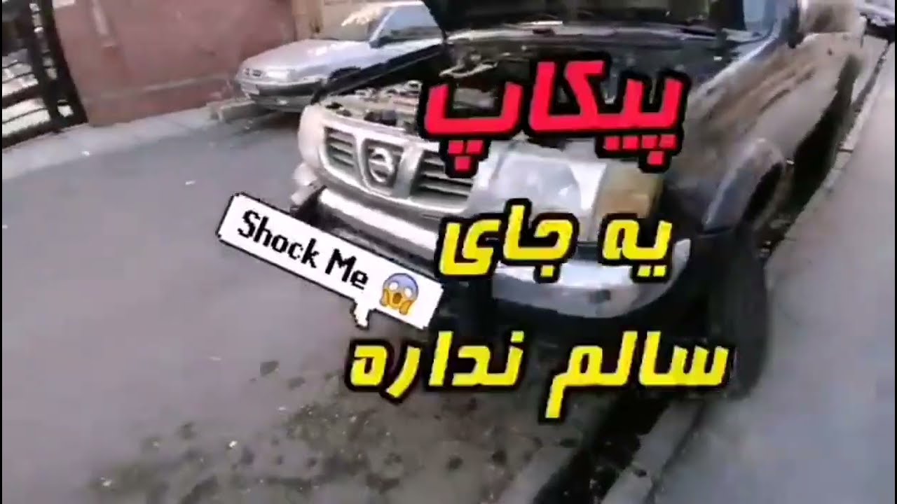 نیسان پیکاپ سوارا و آفرود بازا ببینن. تا آخر ببینین که چه بلایی سر این آوردن #پیکاپ#نیسان