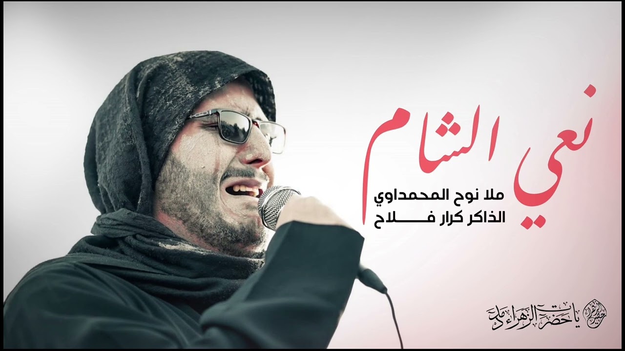 نعي الشام | ملا نوح المحمداوي | شهر شعبان 1446