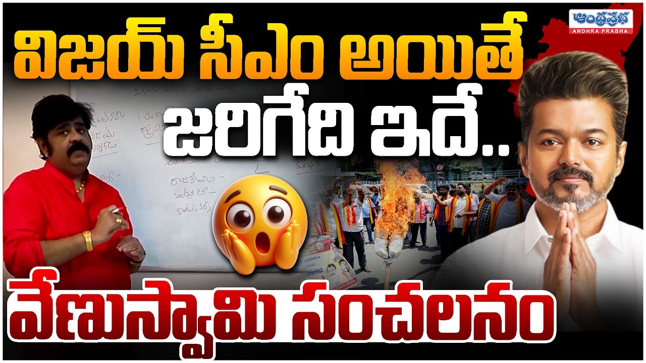 విజయ్ సీఎం అయితే జరిగేది ఇదే..😲 | Astrologer Venu Swamy Sensational Comments On Thalapathy Vijay