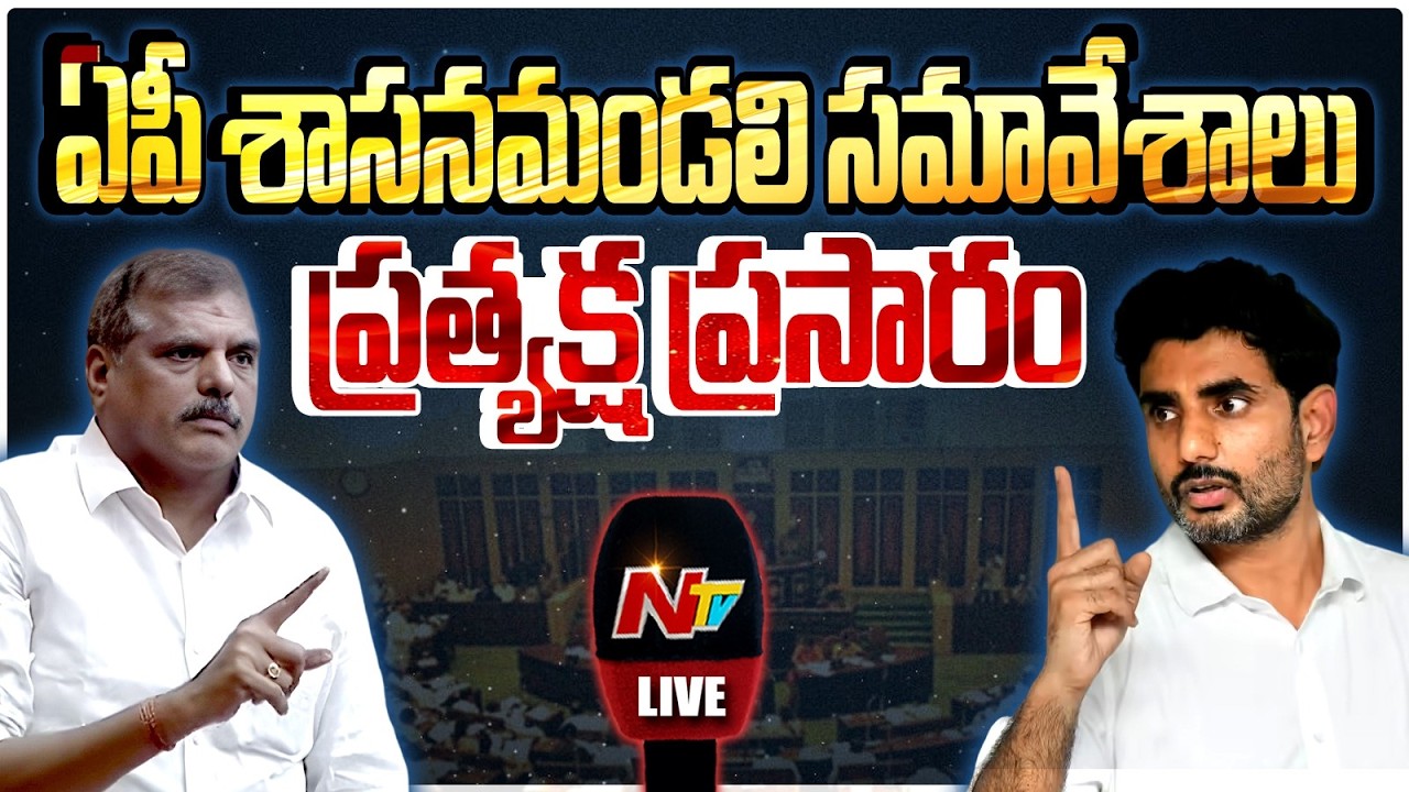 Live : AP Legislative Council Live | YCP vs TDP | Janasena | NTV Telugu