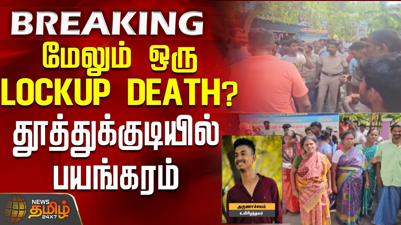 BREAKING || மேலும் ஒரு LOCKUP DEATH? - தூத்துக்குடியில் பயங்கரம் | Thoothukudi | lockupdeath