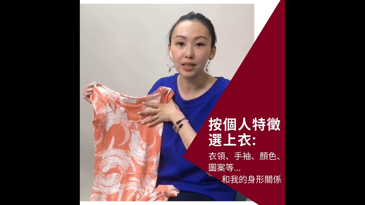 【形象顧問穿搭技巧】按身形特徵選衣服