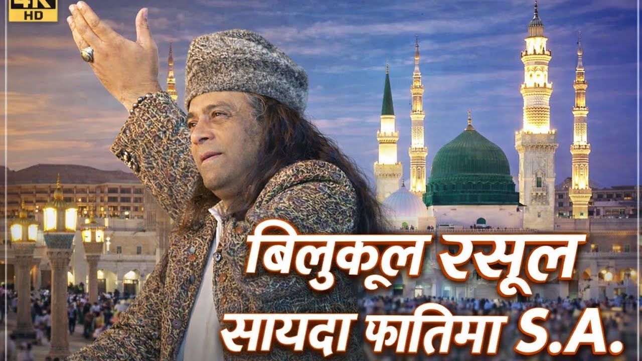 बिल्कुल रसूल सायदा फातिमा A.S.❤️‍🔥🙌😍🤩( DHAMAKEDAR qawwali HAJI MUKRAM ALI WARSI) #qawali #viral 