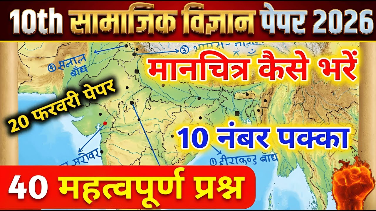 कक्षा 10 सामाजिक विज्ञान (Social Science) UP Board 2026 की तैयारी कर रहे सभी छात्रों के लिए यह वीडिय