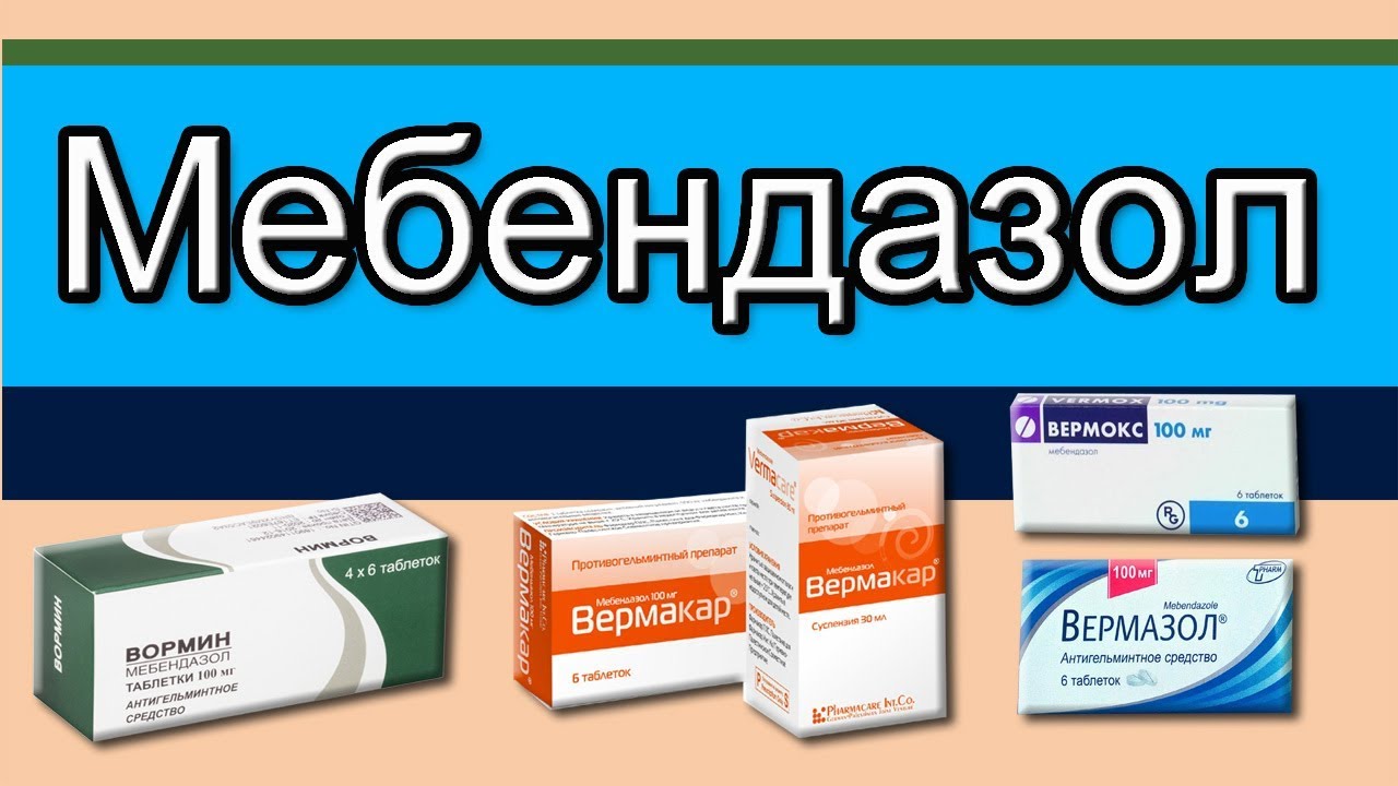 Вермокс -антигельминтный препарат.