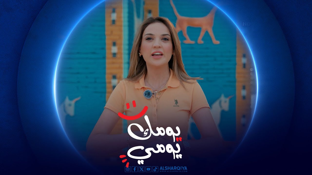 يومك يومي | الحلقة 13 | مدينة بابل
