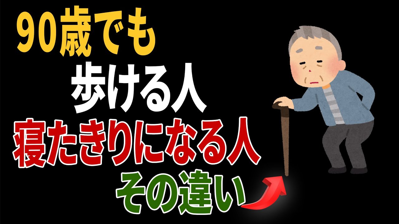 90歳でも自力で歩ける人と90歳で療養病院のベッドで寝たきりの人の違い｜高齢者の健康