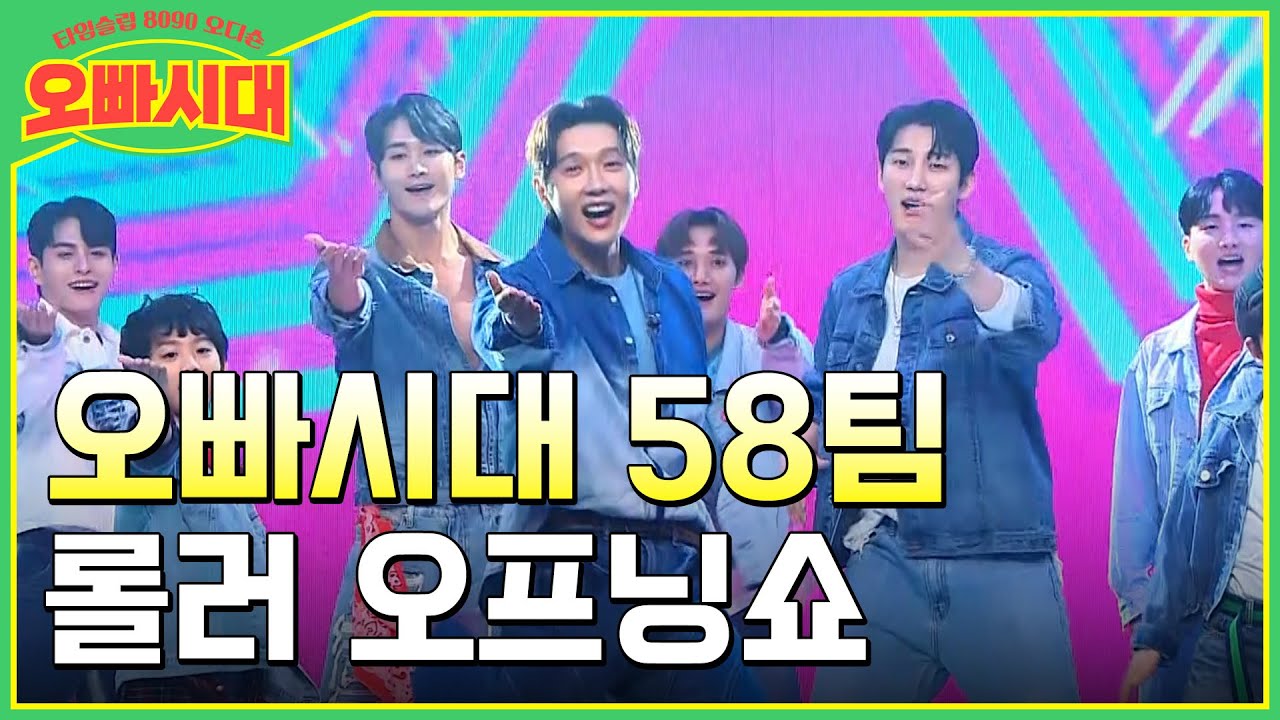 MC오빠 지현우와 58팀의 롤러 오프닝쇼! 김수철 - 젊은 그대  | MBN [오빠시대] 매주 (금) 밤 9시 10분 본방송