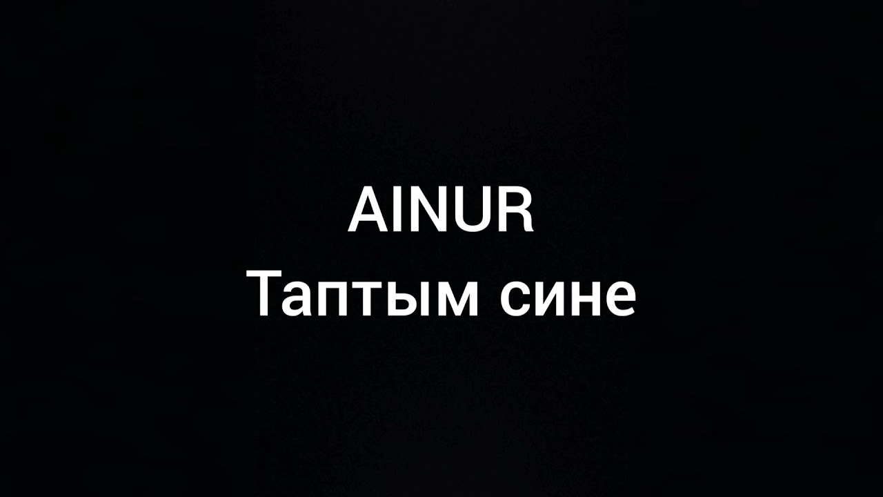 AINUR — Таптым сине
