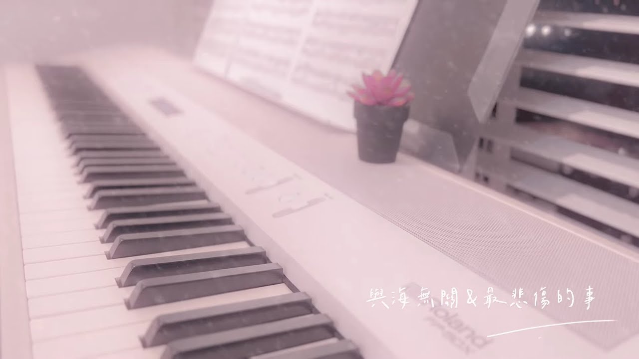 與海無關 x 最悲傷的事  (piano cover) | 我不喜歡永遠，我喜歡下輩子，下輩子就像一種約定