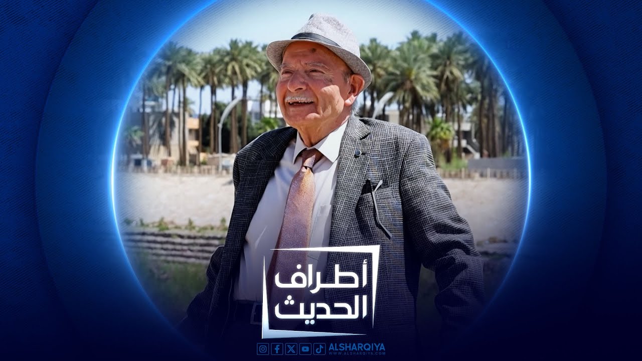 أطراف الحديث | الناقد والكاتب ظاهر شوكت
