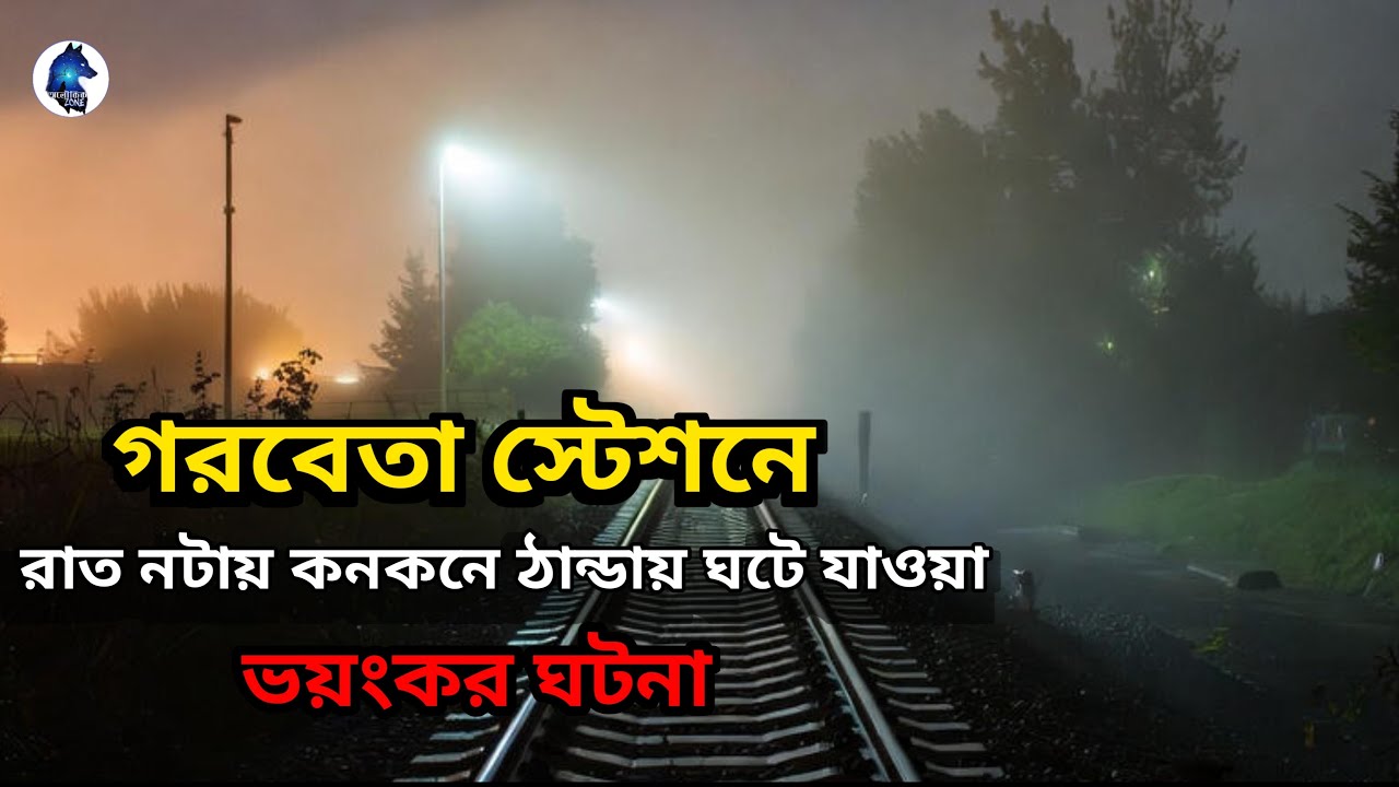 গরবেতা স্টেশনে নির্জন শীতের রাতে ঘটে যাওয়া ভয়ংকর ঘটনা|Real Ghost Story|