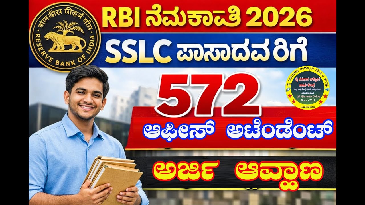 RBI ನೇಮಕಾತಿ 2026 SSLC ಪಾಸಾದವರಿಗೆ 572 ಆಫೀಸ್ ಅಟೆಂಡೆಂಟ್ ಹುದ್ದೆಗಳಿಗೆ ಅರ್ಜಿ ಆಹ್ವಾನ 