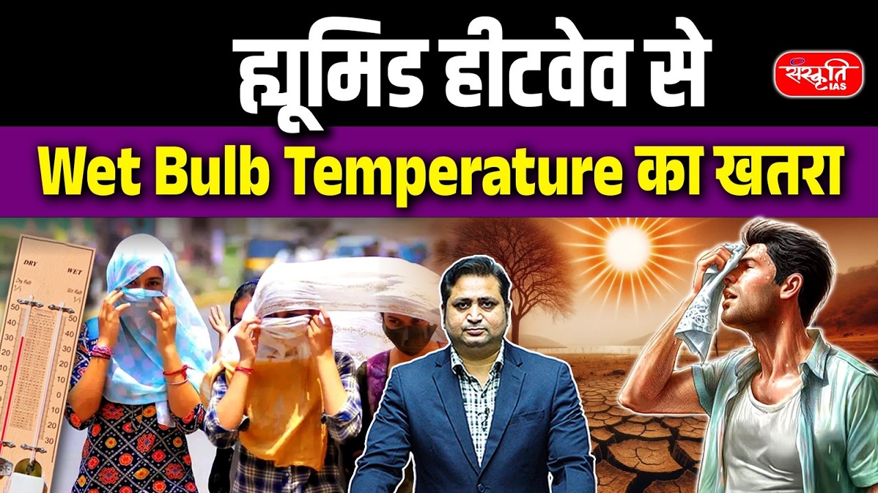 Climate Warning: Why Humid Heat waves Are More Dangerous than Normal Heat waves | Sanskriti IAS
