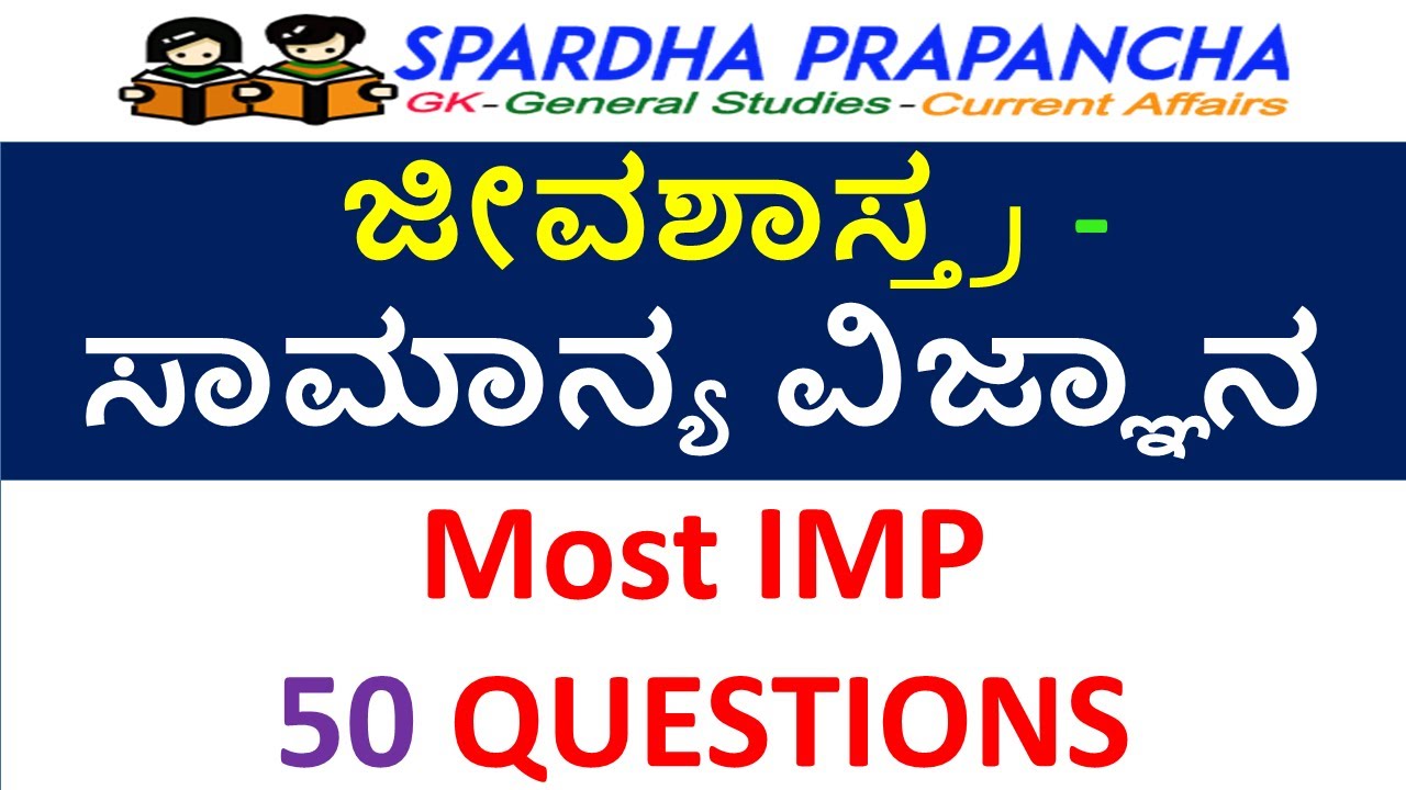 Kannada gk/ imp general science biology questions in kannada
