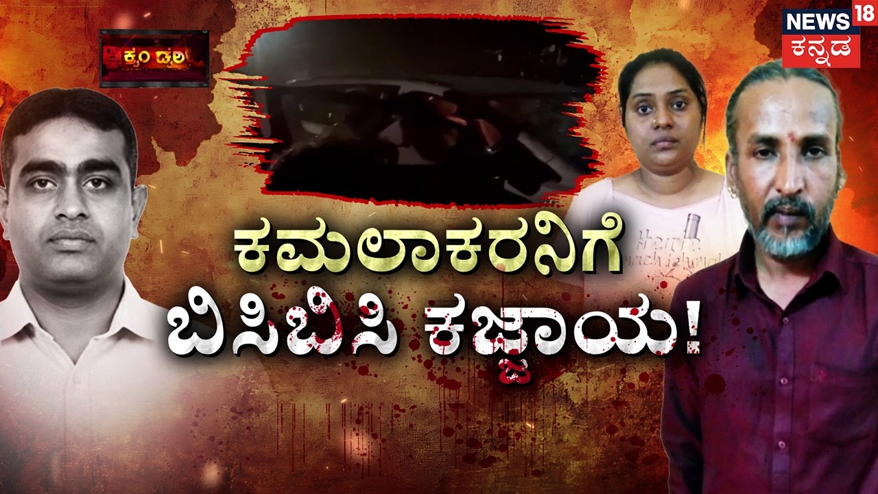 Kamalakar Bhatt And Kilady Aunty Story | Full Episode | ಆಂಟಿ ಸಂಗ ಮಾಡಿ ಕೈಗೆ ಕೋಳ ಹಾಕಿಸಿಕೊಂಡ! | Crime
