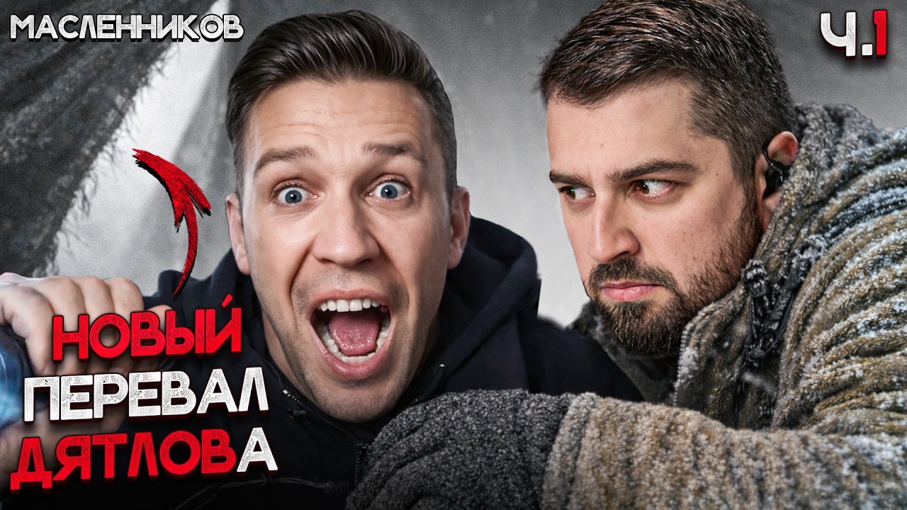 Новый Перевал Дятлова! Это случилось СНОВА! Hard Play реакция Дима Масленников