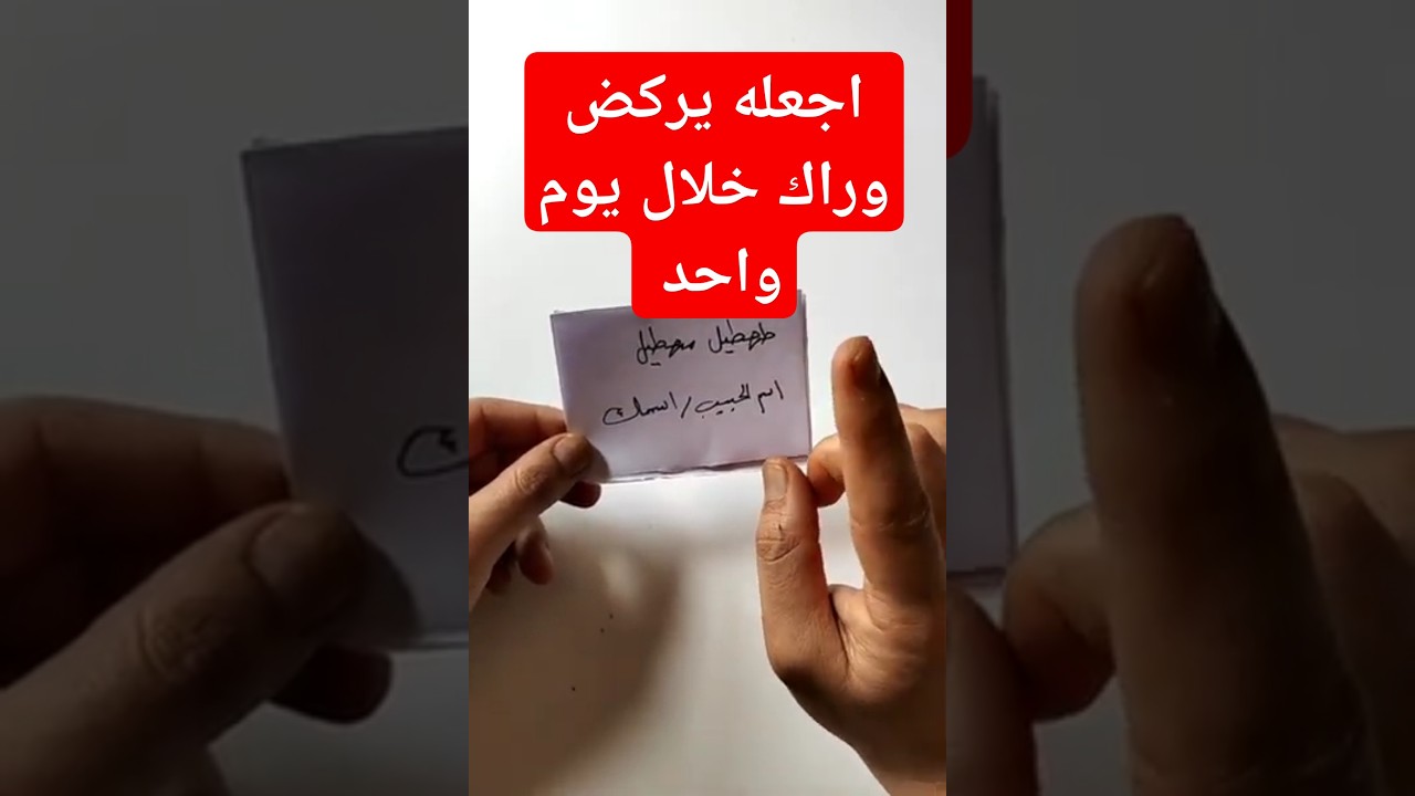 جلب الحبيب العنيد بسرعة البرق مجرب ومضمون 100% ارجعة يركض وراك خلال يوم واحد #جلب_الحبيب #جلب_الزوج