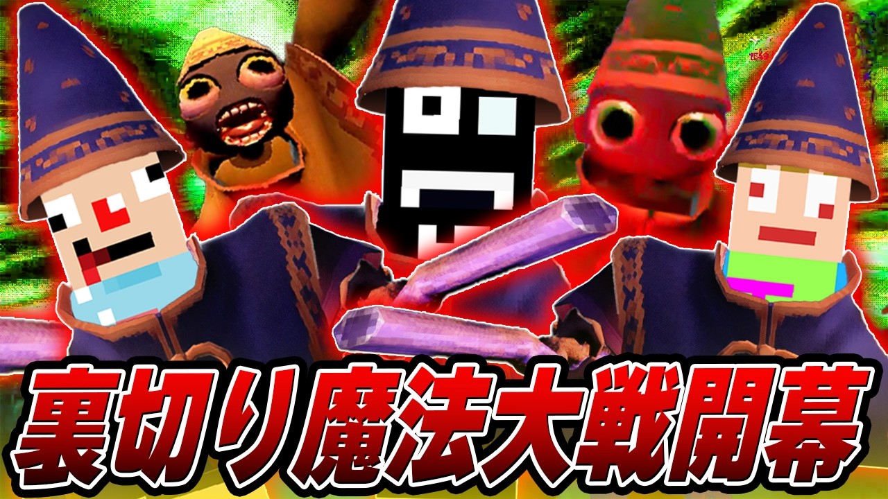 【マジ魔法詠唱】地雷カタパリ小人化 裏切りのすべてが詰まった神ゲー【YAP YAP】あくまで個人戦