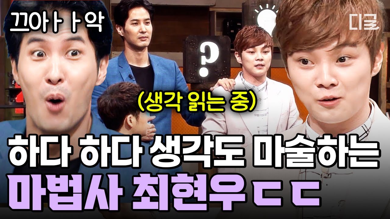 [#문제적남자] 최현우 때문에 호그와트 비상 걸림 ㄷㄷ 상대방의 머릿속을 들여다보는 마인드 리딩 마술🃏
