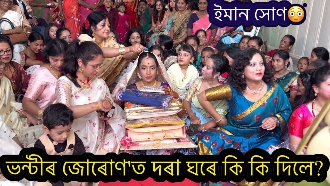 কইনা ঘৰত দৰা ঘৰৰ বোৱাৰীৰ বিহুনৃত্য,লগত বেণ্ডপাৰ্টী।