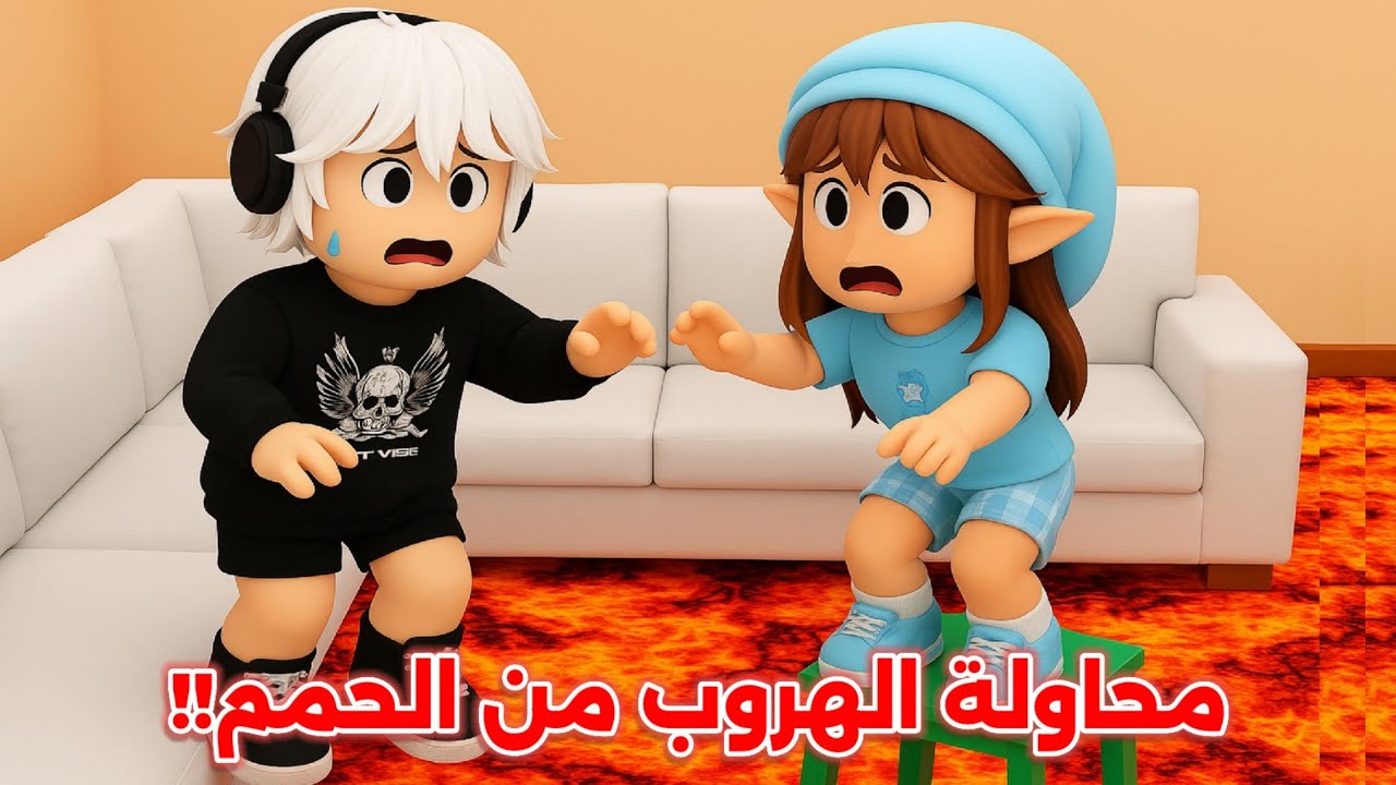 تحدي محاولة الهروب 🏃🏻‍♂️ من الحـمـم المرعبة 🌋 || تتوقعون قدرنا ننجو أو لا 🫢⁉️ Roblox