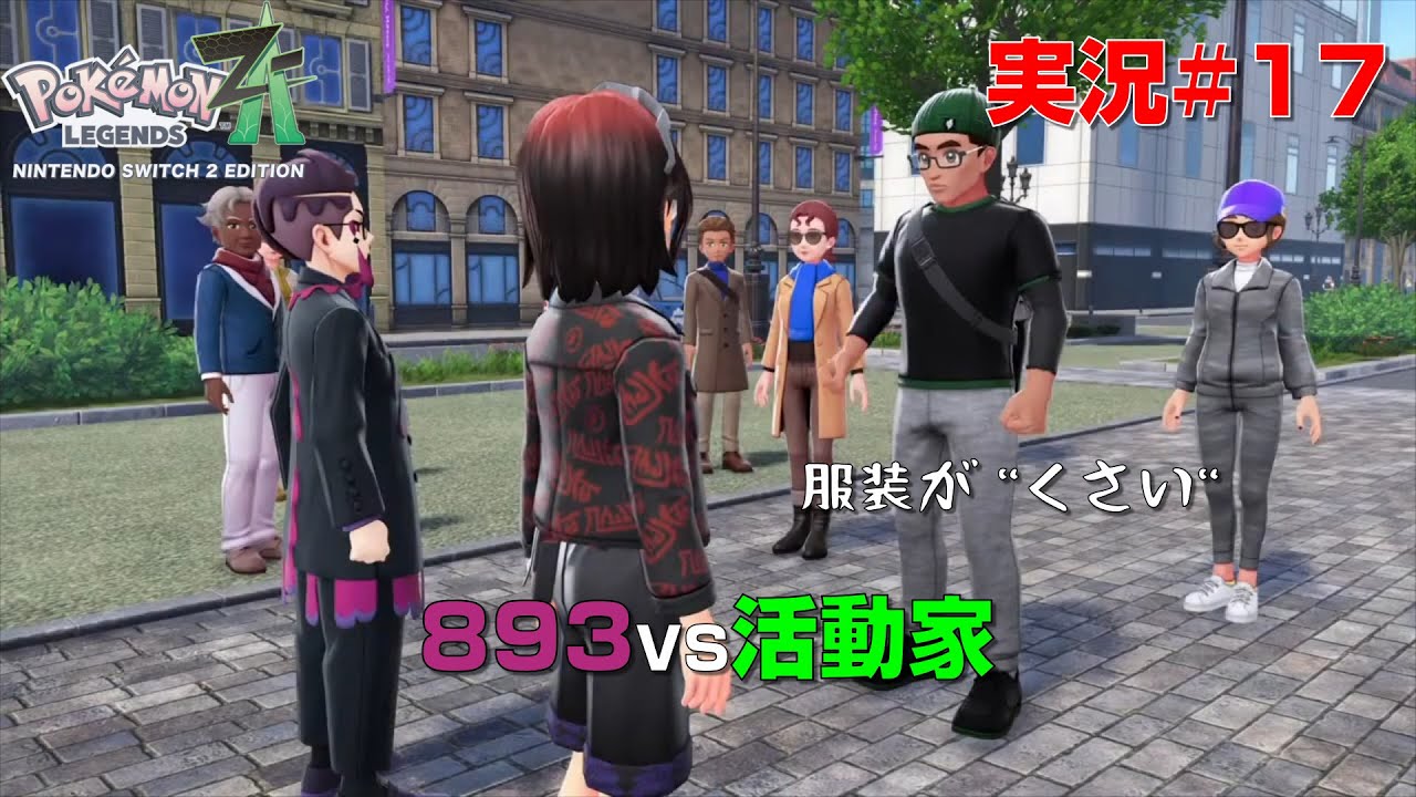 [ポケモンレジェンズZ A#17]キマってる人の解像度高いな
