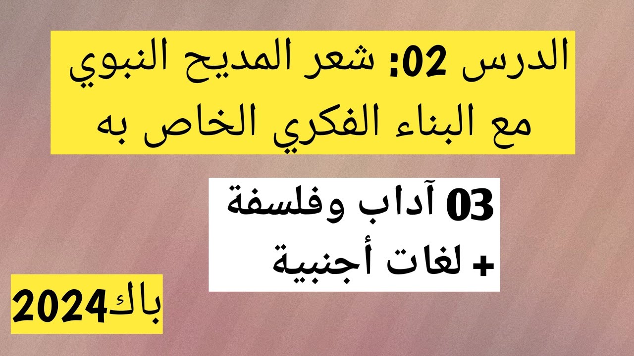 الدرس 02، المديح النبوي مع البناء الفكري الخاص به، 03 آداب وفلسفة+ لغات أجنبية