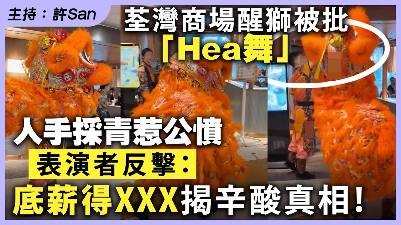 荃灣商場醒獅被批「Hea舞」人手採青惹公憤，表演者反擊：底薪得XXX揭辛酸真相！