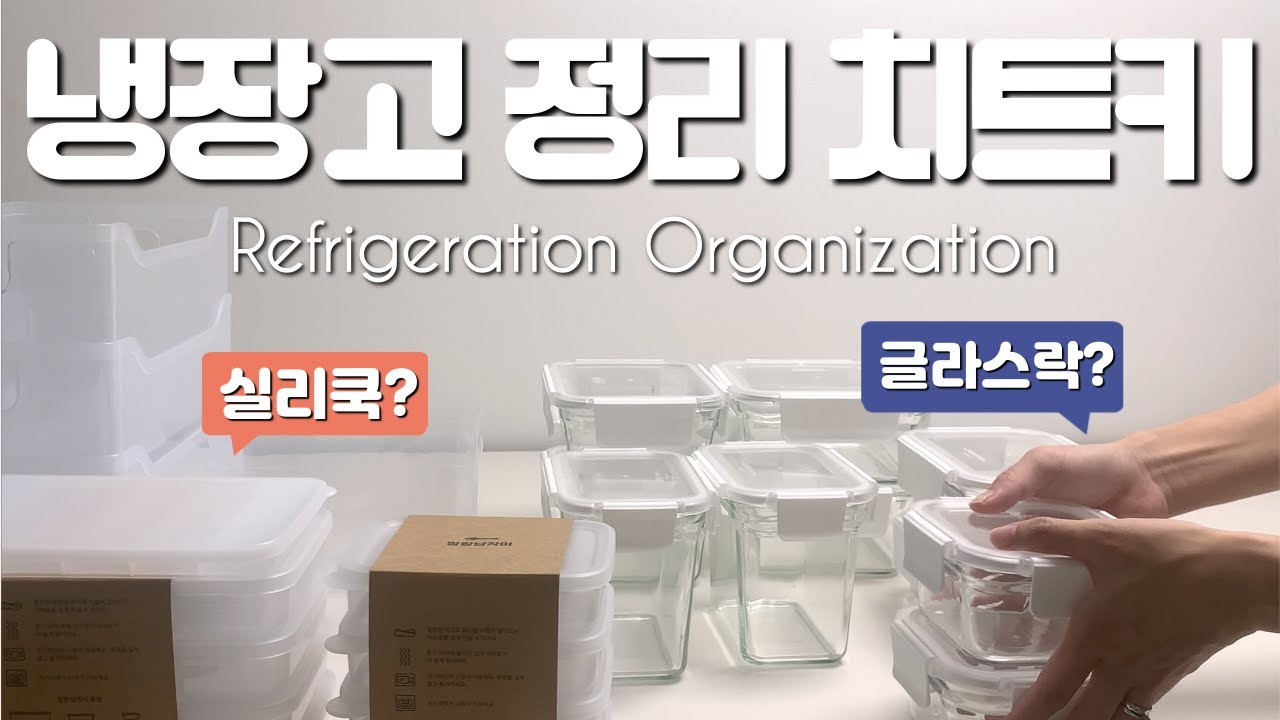 냉장고 정리할 때 모두 사용한다는 그것! 저도 한번 구매해 봤습니다👍🏻 | 냉장고 정리하기 | 실리쿡 | 글라스락 | 냉동실 정리 | 얼음트레이 추천