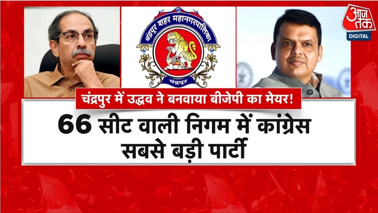 Maharashtra Politics: सबसे बड़ी पार्टी Congress, लेकिन मेयर बना BJP का, चंद्रपुर में कर दिया 'खेला'