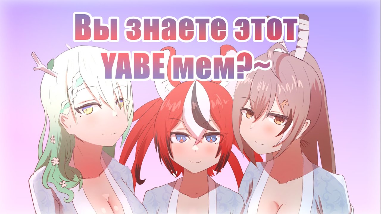 Бей знакомит Мумей и Фауну с хорни мемом [RUS SUB]